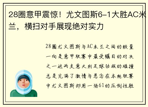 28圈意甲震惊！尤文图斯6-1大胜AC米兰，横扫对手展现绝对实力