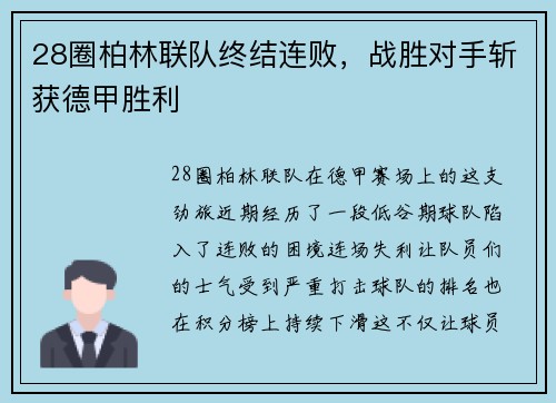 28圈柏林联队终结连败，战胜对手斩获德甲胜利