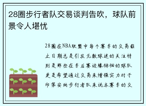 28圈步行者队交易谈判告吹，球队前景令人堪忧