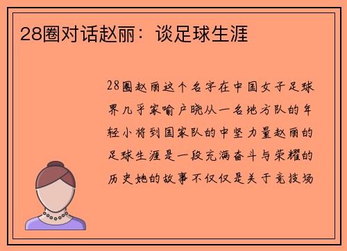 28圈对话赵丽：谈足球生涯