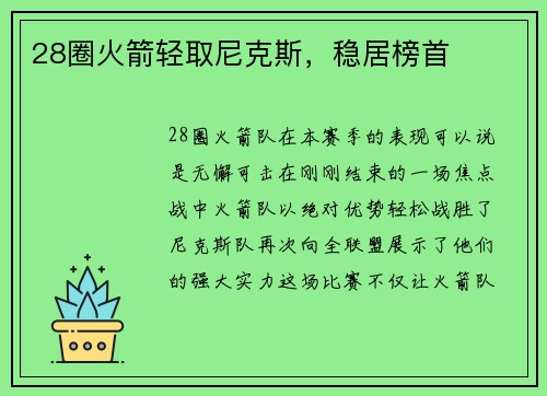 28圈火箭轻取尼克斯，稳居榜首