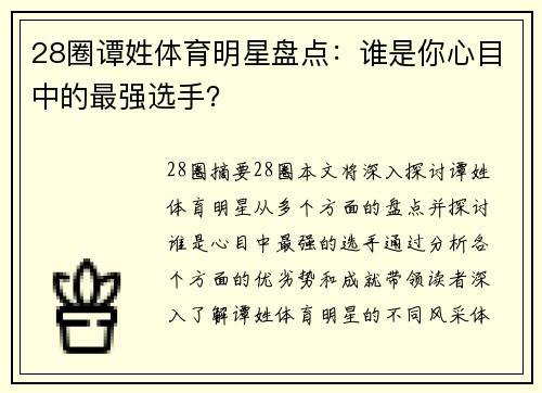 28圈谭姓体育明星盘点：谁是你心目中的最强选手？
