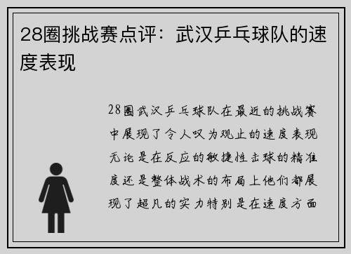 28圈挑战赛点评：武汉乒乓球队的速度表现