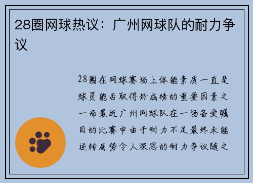 28圈网球热议：广州网球队的耐力争议