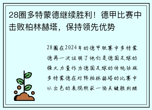 28圈多特蒙德继续胜利！德甲比赛中击败柏林赫塔，保持领先优势