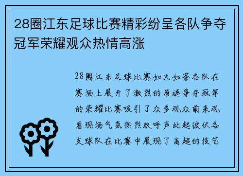 28圈江东足球比赛精彩纷呈各队争夺冠军荣耀观众热情高涨
