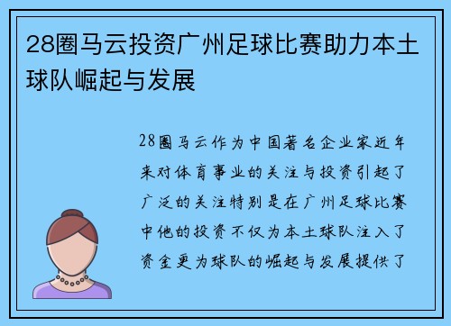 28圈马云投资广州足球比赛助力本土球队崛起与发展