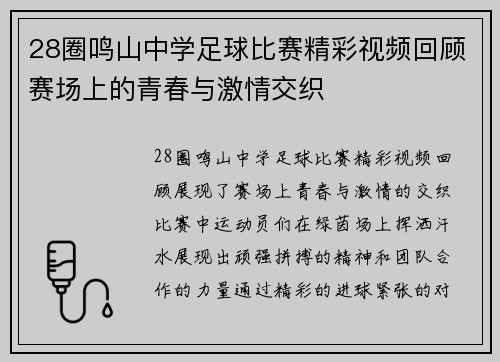 28圈鸣山中学足球比赛精彩视频回顾赛场上的青春与激情交织