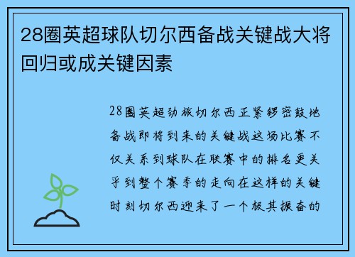 28圈英超球队切尔西备战关键战大将回归或成关键因素