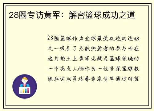 28圈专访黄军：解密篮球成功之道