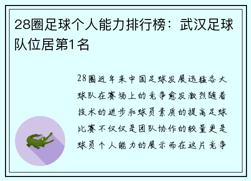 28圈足球个人能力排行榜：武汉足球队位居第1名