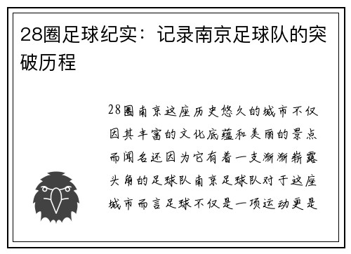 28圈足球纪实：记录南京足球队的突破历程