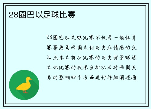 28圈巴以足球比赛