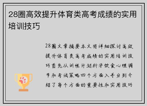 28圈高效提升体育类高考成绩的实用培训技巧