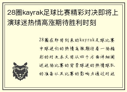 28圈kayrak足球比赛精彩对决即将上演球迷热情高涨期待胜利时刻