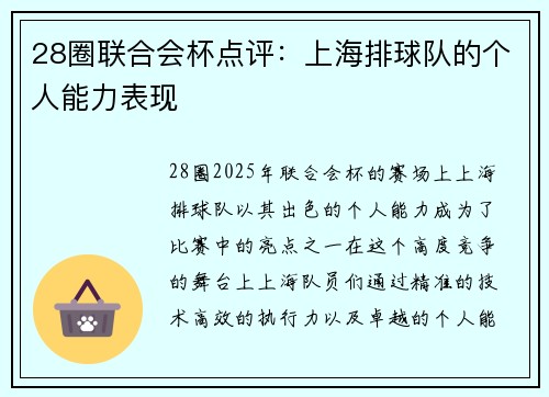 28圈联合会杯点评：上海排球队的个人能力表现