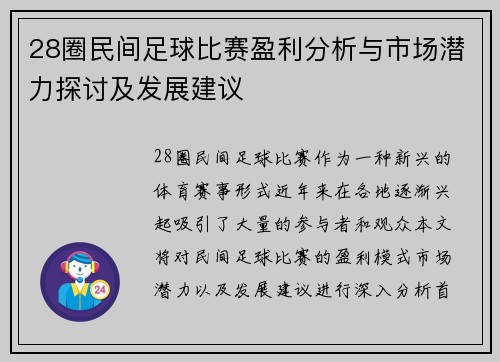 28圈民间足球比赛盈利分析与市场潜力探讨及发展建议