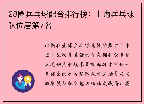 28圈乒乓球配合排行榜：上海乒乓球队位居第7名