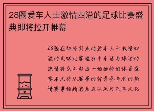 28圈爱车人士激情四溢的足球比赛盛典即将拉开帷幕