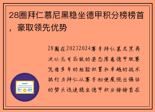 28圈拜仁慕尼黑稳坐德甲积分榜榜首，豪取领先优势