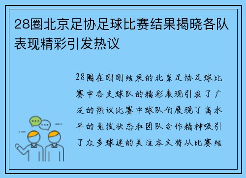 28圈北京足协足球比赛结果揭晓各队表现精彩引发热议
