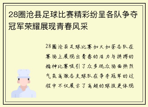 28圈沧县足球比赛精彩纷呈各队争夺冠军荣耀展现青春风采