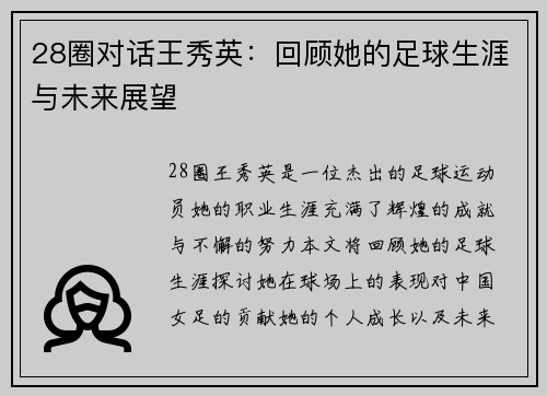 28圈对话王秀英：回顾她的足球生涯与未来展望