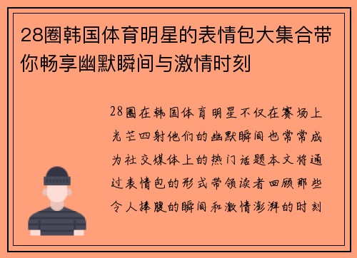 28圈韩国体育明星的表情包大集合带你畅享幽默瞬间与激情时刻