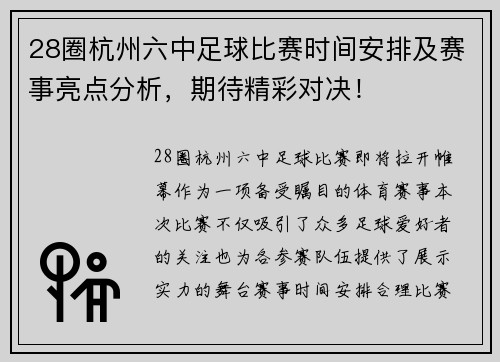 28圈杭州六中足球比赛时间安排及赛事亮点分析，期待精彩对决！