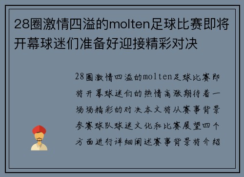 28圈激情四溢的molten足球比赛即将开幕球迷们准备好迎接精彩对决