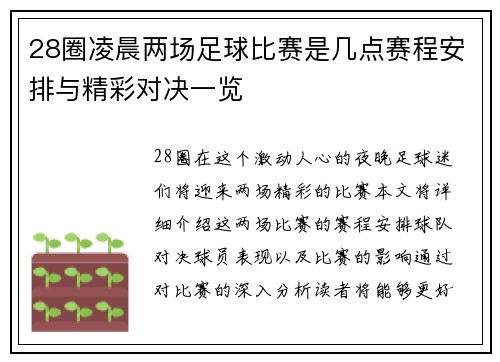 28圈凌晨两场足球比赛是几点赛程安排与精彩对决一览