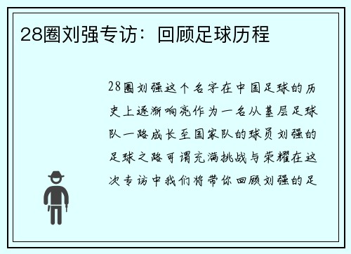 28圈刘强专访：回顾足球历程