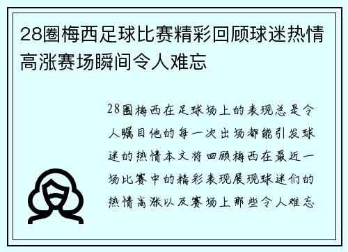 28圈梅西足球比赛精彩回顾球迷热情高涨赛场瞬间令人难忘