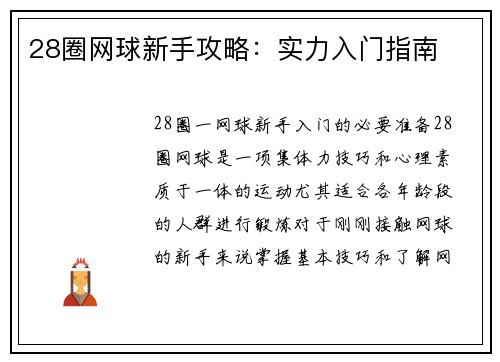28圈网球新手攻略：实力入门指南