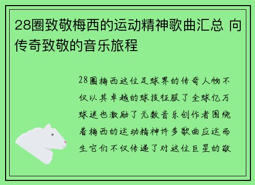 28圈致敬梅西的运动精神歌曲汇总 向传奇致敬的音乐旅程
