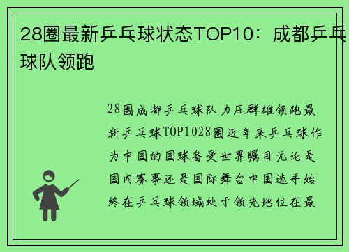 28圈最新乒乓球状态TOP10：成都乒乓球队领跑