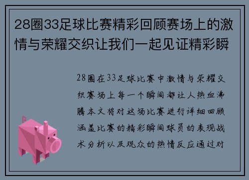 28圈33足球比赛精彩回顾赛场上的激情与荣耀交织让我们一起见证精彩瞬间