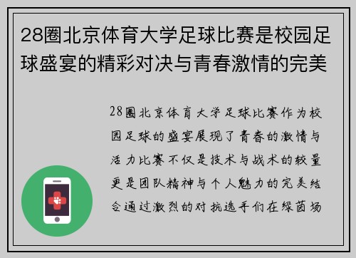 28圈北京体育大学足球比赛是校园足球盛宴的精彩对决与青春激情的完美结合