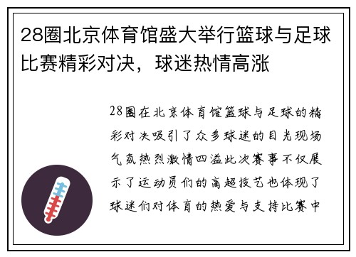 28圈北京体育馆盛大举行篮球与足球比赛精彩对决，球迷热情高涨