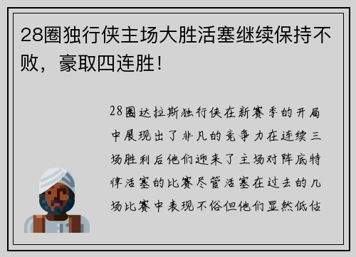 28圈独行侠主场大胜活塞继续保持不败，豪取四连胜！
