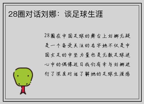 28圈对话刘娜：谈足球生涯