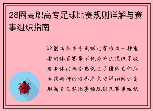 28圈高职高专足球比赛规则详解与赛事组织指南