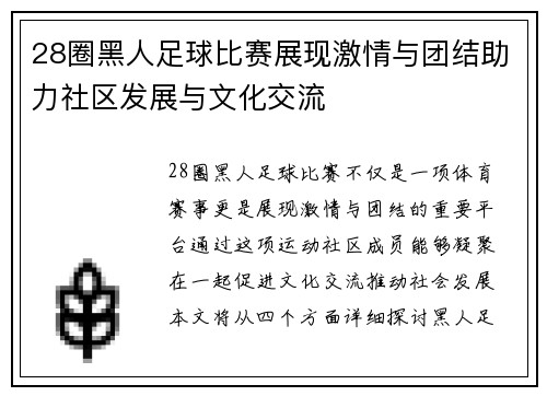 28圈黑人足球比赛展现激情与团结助力社区发展与文化交流
