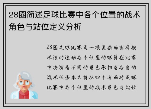 28圈简述足球比赛中各个位置的战术角色与站位定义分析