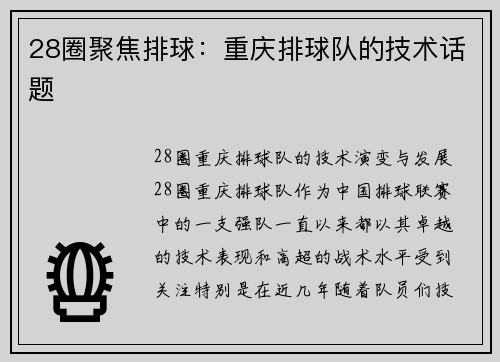 28圈聚焦排球：重庆排球队的技术话题