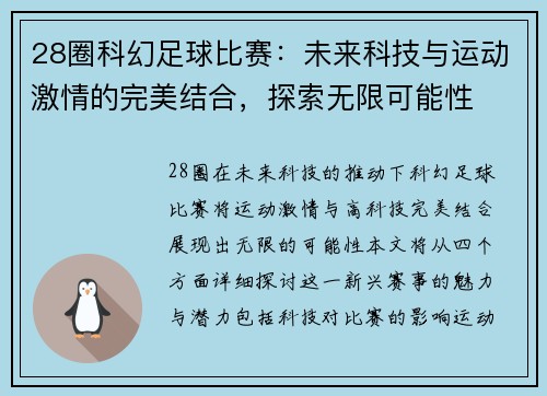 28圈科幻足球比赛：未来科技与运动激情的完美结合，探索无限可能性