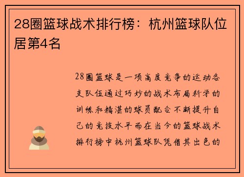 28圈篮球战术排行榜：杭州篮球队位居第4名
