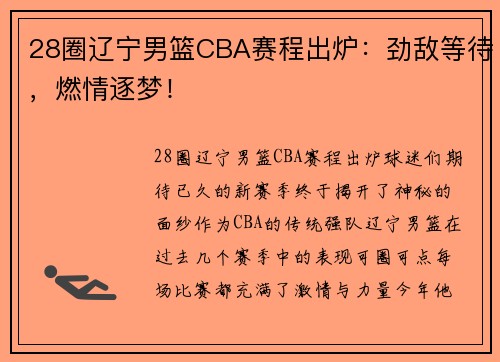 28圈辽宁男篮CBA赛程出炉：劲敌等待，燃情逐梦！