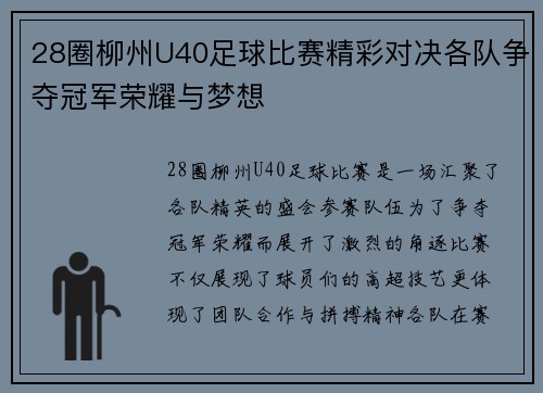 28圈柳州U40足球比赛精彩对决各队争夺冠军荣耀与梦想