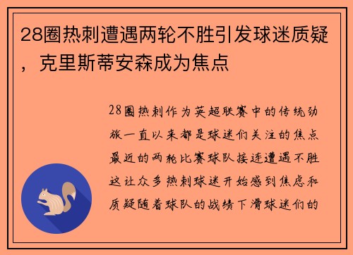28圈热刺遭遇两轮不胜引发球迷质疑，克里斯蒂安森成为焦点